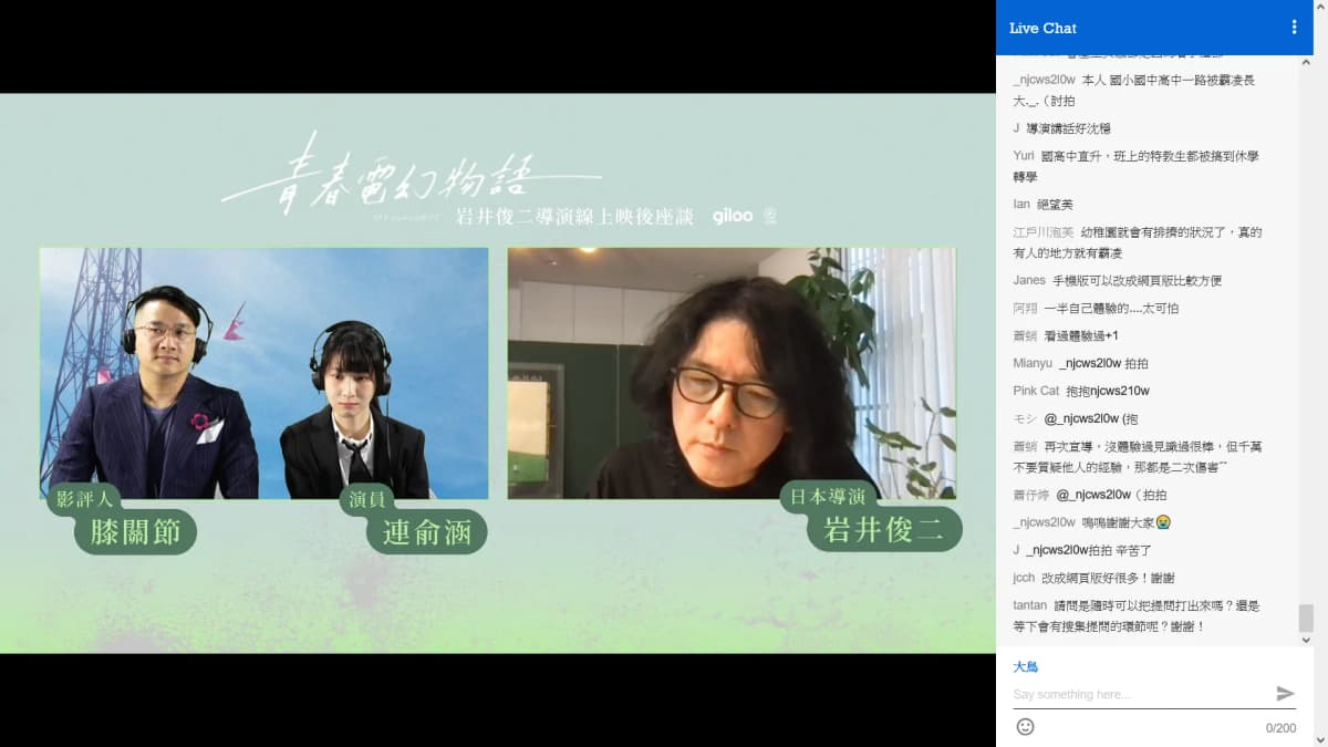 Giloo 線上映後座談宣傳圖,岩井俊二、膝關節與連俞涵